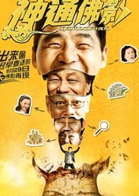 神通佛影 (2014)