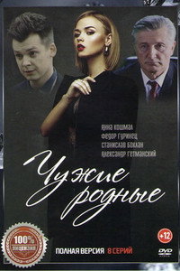 Постер сериала «Чужие родные (2018)» — (2 из 2)