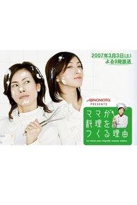 Poster de ママが料理をつくる理由