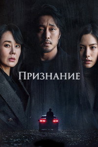 Постер фильма «Признание (2022)» — (7 из 20)