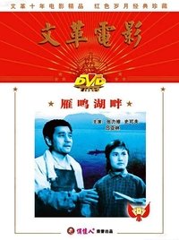 雁鸣湖畔 (1976)