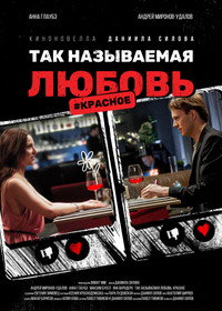 Так называемая любовь. #Красное (2021) poster