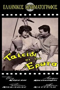 Ταξίδι Με Τον Έρωτα (1959)