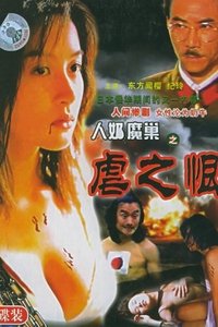 人奶魔巢 (1989)