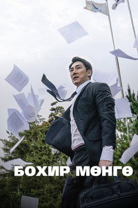 Постер фильма «Чёрные деньги (2019)» — (4 из 14)
