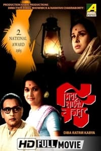 দিবারাত্রির কাব্য (1970)