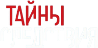 Логотип сериала «Тайны следствия (2000)» — (1 из 7)
