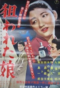狙われた娘
