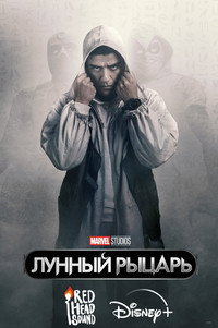 Постер сериала «Лунный рыцарь (2022)» — (32 из 211)