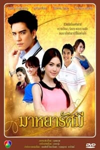 มาหยารัศมี (2012)