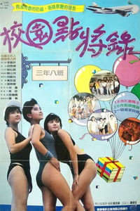 Постер фильма «Gwai ma hau yuen (1987)» — (3 из 4)
