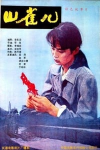 山雀儿 (1987)
