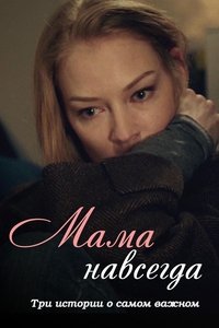 Мама навсегда