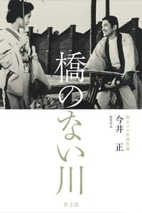 橋のない川 第二部 (1970)