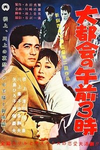 大都会の午前3時 (1958)