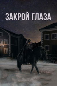 Poster de Закрой глаза