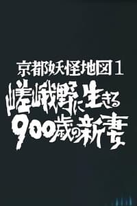 京都妖怪地図1　 嵯峨野に生きる900歳の新妻 (1980)