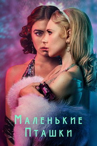 Постер сериала «Маленькие пташки (2020)» — (6 из 12)