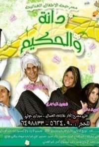 دانة والحكيم (2007)