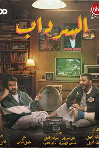 Al Serdab - Season 1 Episode Guide