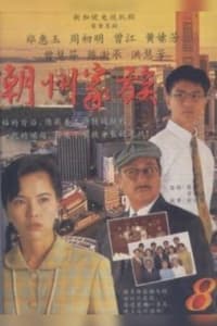 潮州家族 (1995)