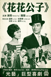 Poster de 花花公子