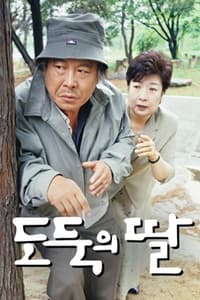 도둑의 딸 (2000)