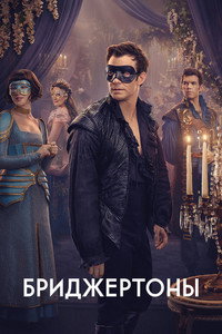 Постер сериала «Бриджертоны (2020)» — (41 из 248)
