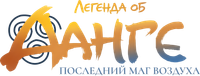 Логотип мультфильма «Легенда об Аанге: Последний маг воздуха (2026)» — (6 из 38)