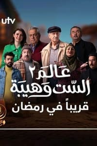 عالم الست وهيبة (1998)