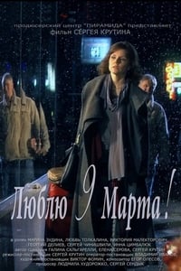 Люблю 9 марта (2010)