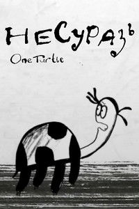 Imagem do Filme Несуразь