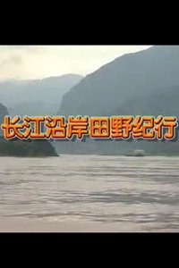 Field Study Along the Yangtze River (1998) subtitle poster