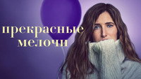 Обои к сериалу «Прекрасные мелочи (2023)» — (12 из 25)