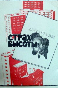 Постер фильма «Страх высоты (1976)» — (3 из 13)