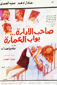 Постер фильма «Saheb El Edara Bawab El Omara (1985)» — (1 из 2)