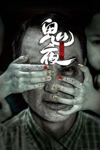Poster de 李碧華鬼魅系列：迷離夜