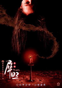 Постер фильма «49 дней (2006)» — (2 из 7)