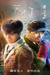 天才J之第二个J (2018)