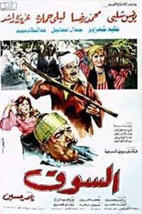 السوق (1987)