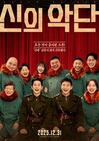 Poster de 신의악단
