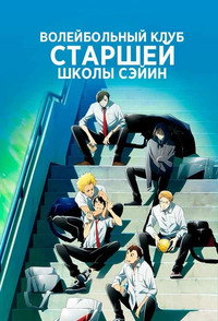 Постер аниме «Волейбольный клуб старшей школы Сэйин (2021)» — (3 из 11)