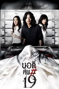 บอดี้ ศพ #19 (2007)