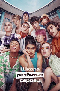 Постер сериала «Школа разбитых сердец (2022-2025)» — (24 из 71)