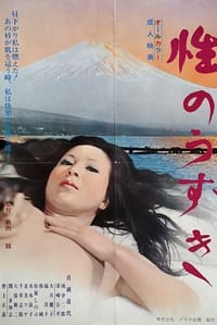 性のうずき (1974)