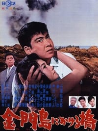 金門島にかける橋 (1962)