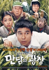 Poster de 만남의 광장