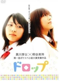 ドロップ (2008)