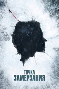 Постер фильма «Точка замерзания (2025)» — (19 из 57)
