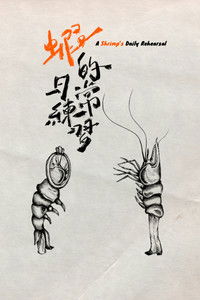 Poster de 蝦的日常練習
